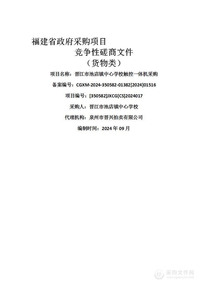 晋江市池店镇中心学校触控一体机采购