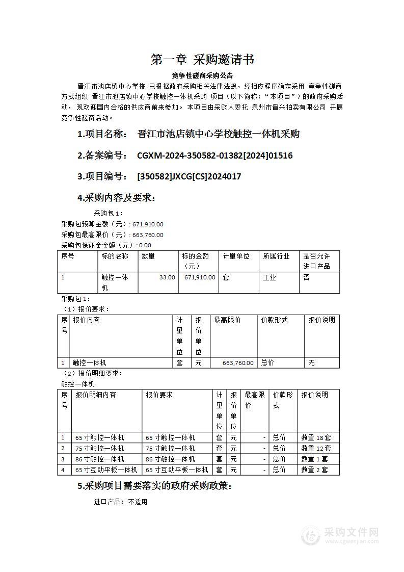 晋江市池店镇中心学校触控一体机采购