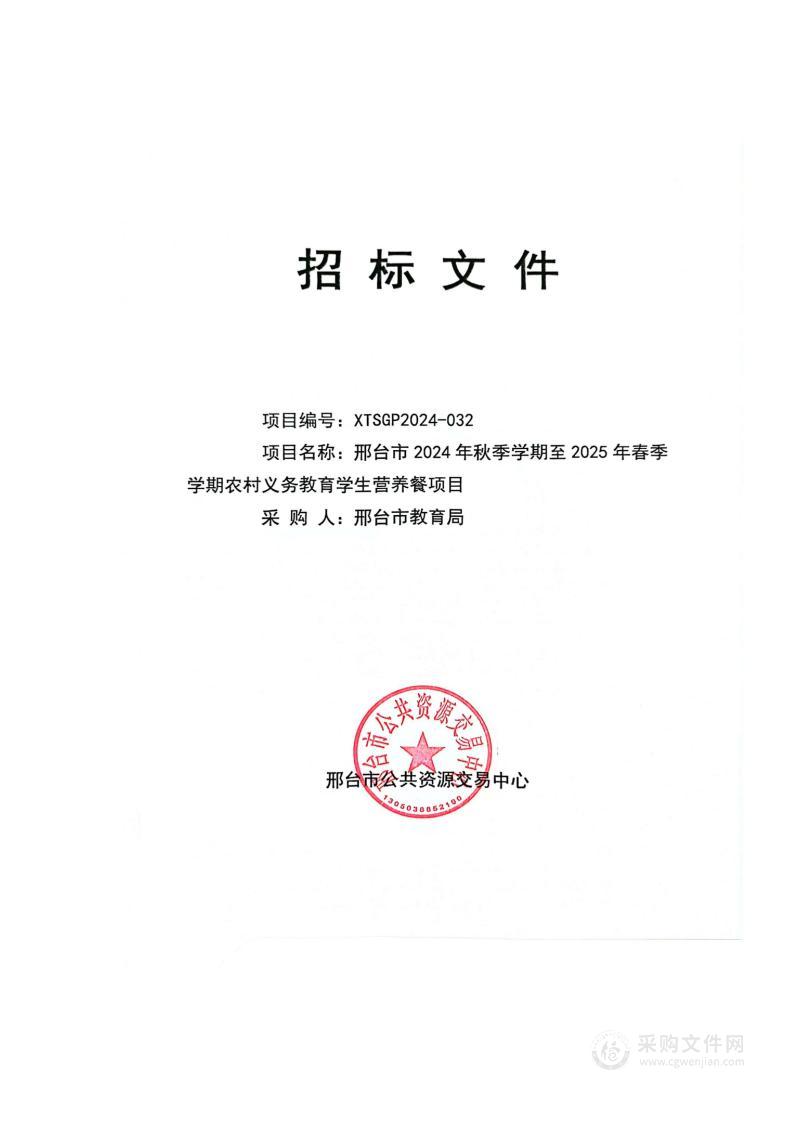 邢台市2024年秋季学期至2025年春季学期农村义务教育学生营养餐项目