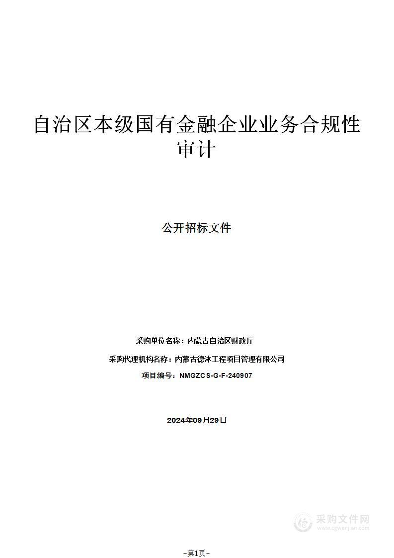 自治区本级国有金融企业业务合规性审计