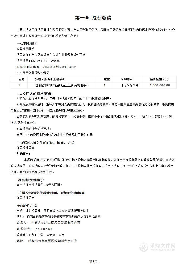 自治区本级国有金融企业业务合规性审计