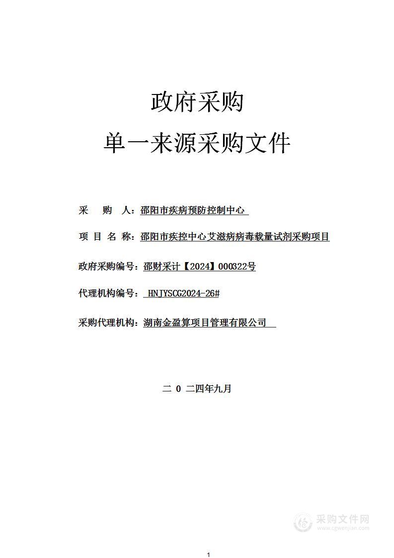 邵阳市疾控中心艾滋病病毒载量试剂采购项目