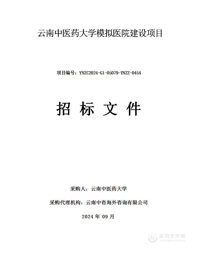 云南中医药大学模拟医院建设项目