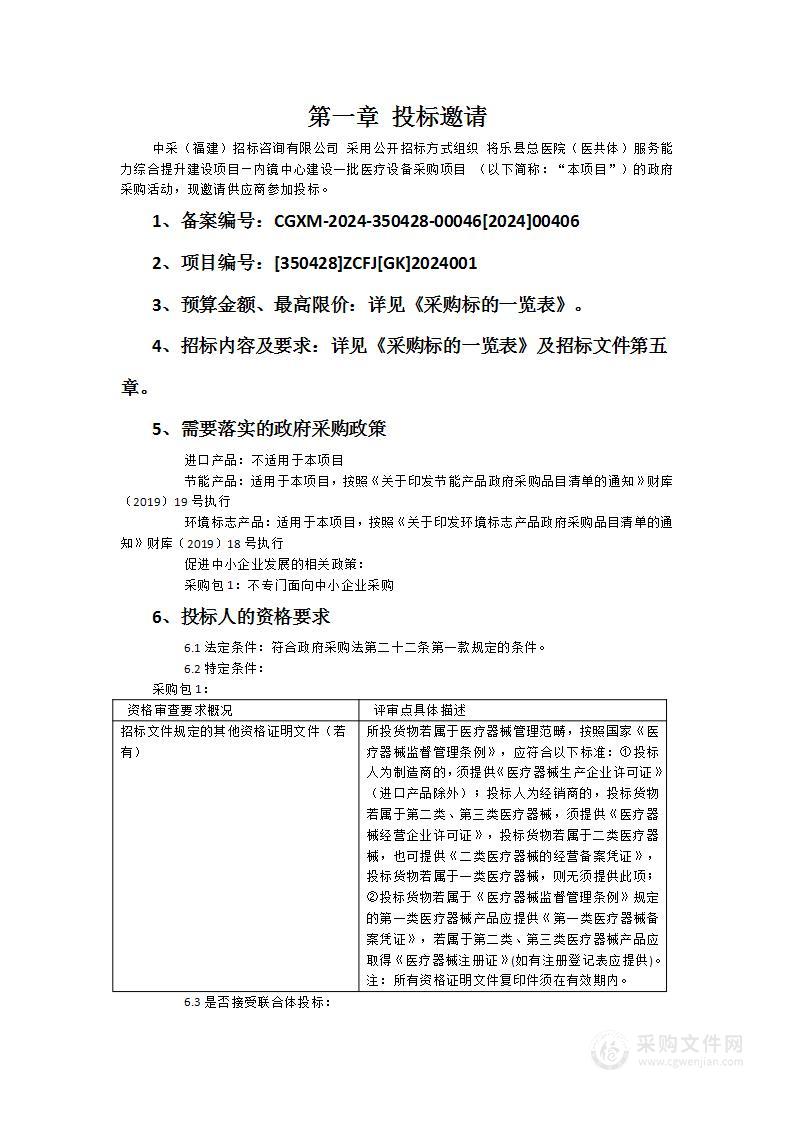 将乐县总医院（医共体）服务能力综合提升建设项目—内镜中心建设一批医疗设备采购项目