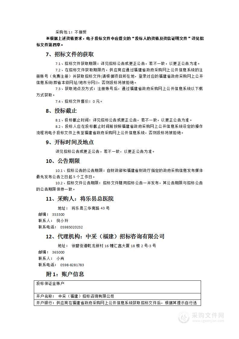 将乐县总医院（医共体）服务能力综合提升建设项目—内镜中心建设一批医疗设备采购项目