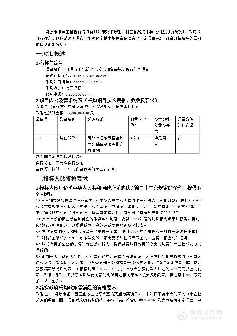 河源市江东新区全域土地综合整治实施方案项目