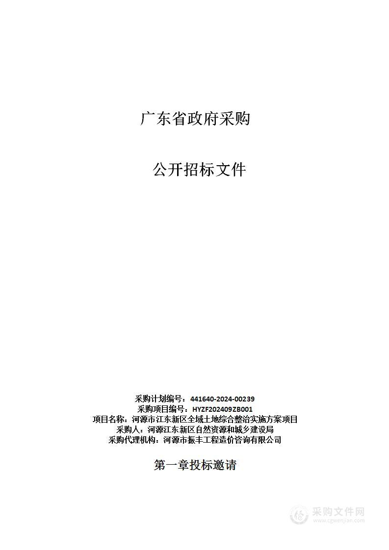 河源市江东新区全域土地综合整治实施方案项目