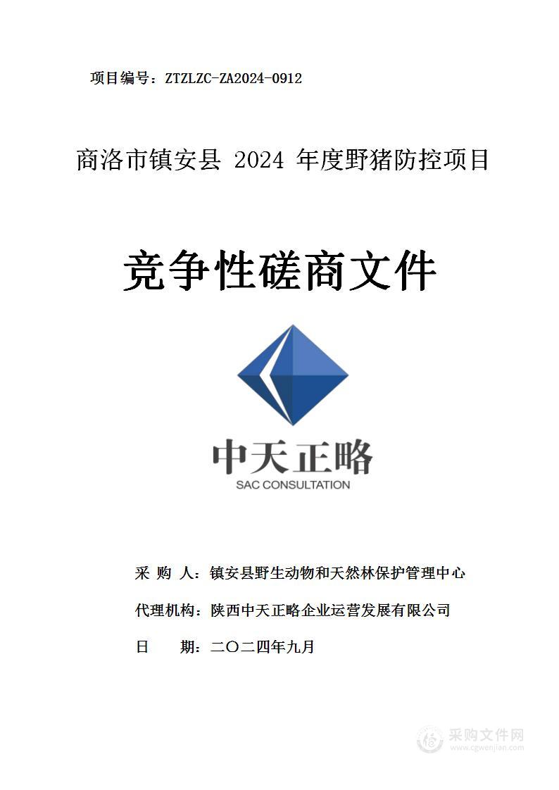 商洛市镇安县2024年度野猪防控项目