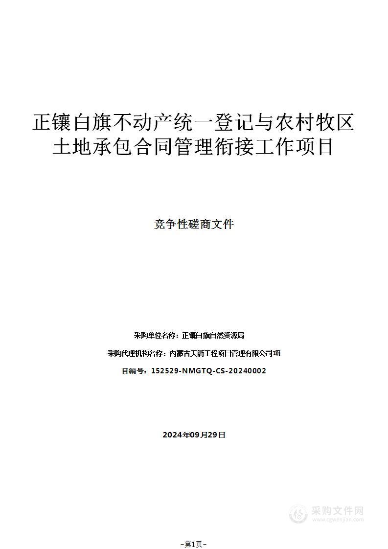 正镶白旗不动产统一登记与农村牧区土地承包合同管理衔接工作项目