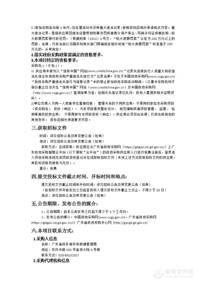 省数字政府网络安全公共支撑（2024年）项目之省信息技术应用创新政务应用服务保障服务