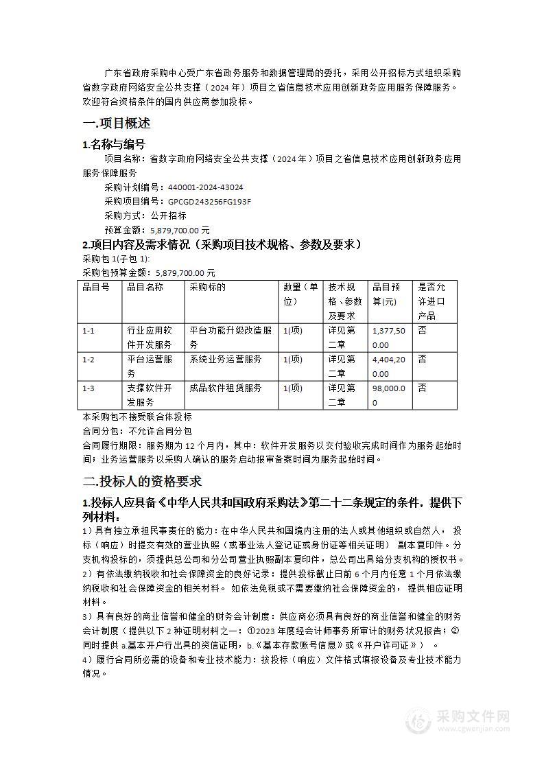 省数字政府网络安全公共支撑（2024年）项目之省信息技术应用创新政务应用服务保障服务