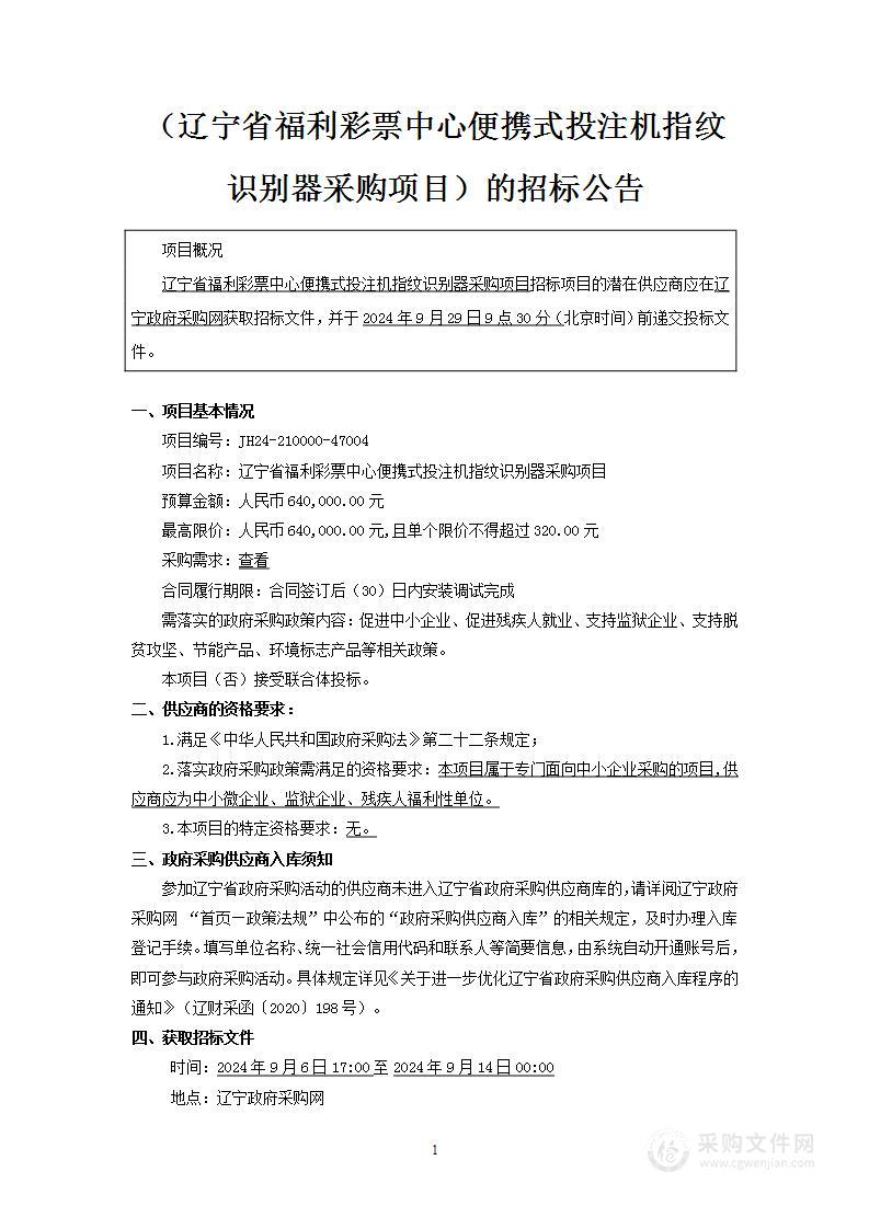 辽宁省福利彩票中心便携式投注机指纹识别器采购项目