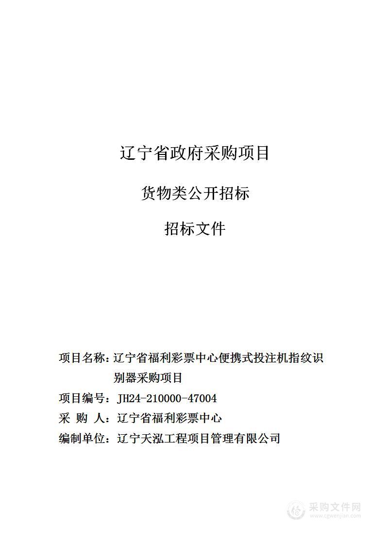 辽宁省福利彩票中心便携式投注机指纹识别器采购项目