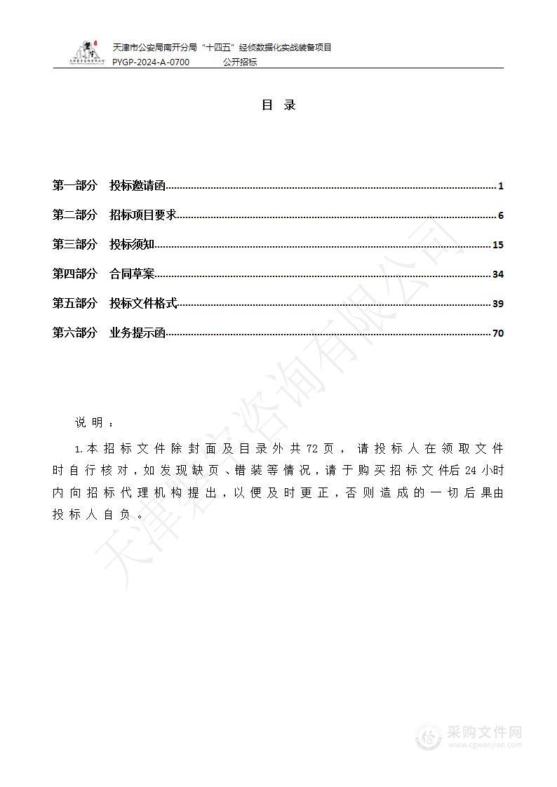 天津市公安局南开分局“十四五”经侦数据化实战装备项目