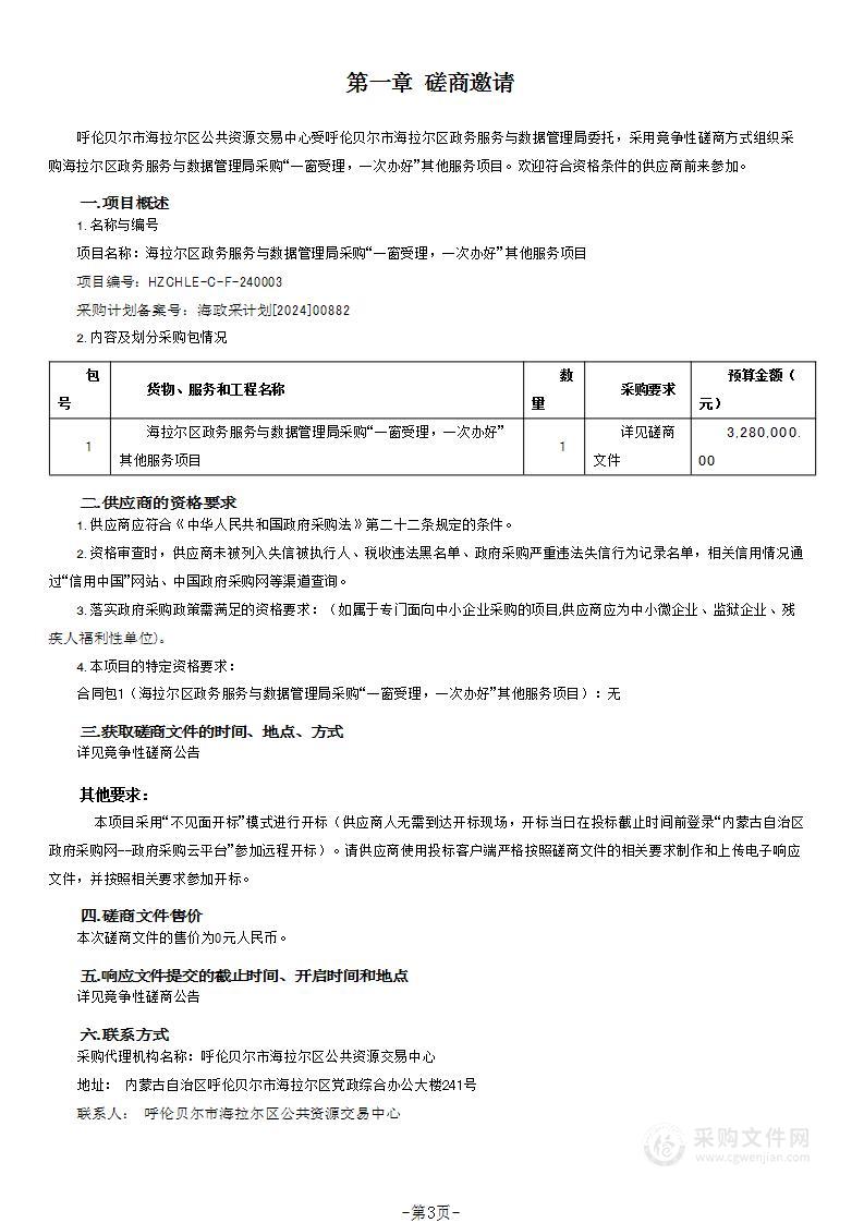 海拉尔区政务服务与数据管理局采购“一窗受理，一次办好”其他服务项目