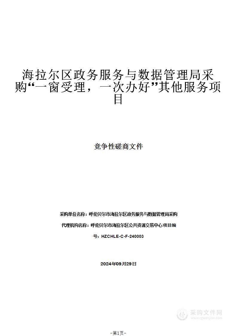 海拉尔区政务服务与数据管理局采购“一窗受理，一次办好”其他服务项目