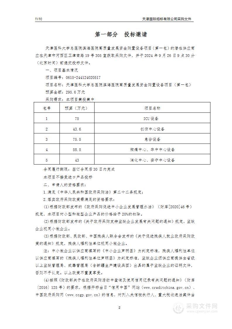 天津医科大学总医院滨海医院高质量发展资金购置设备项目（第一包）