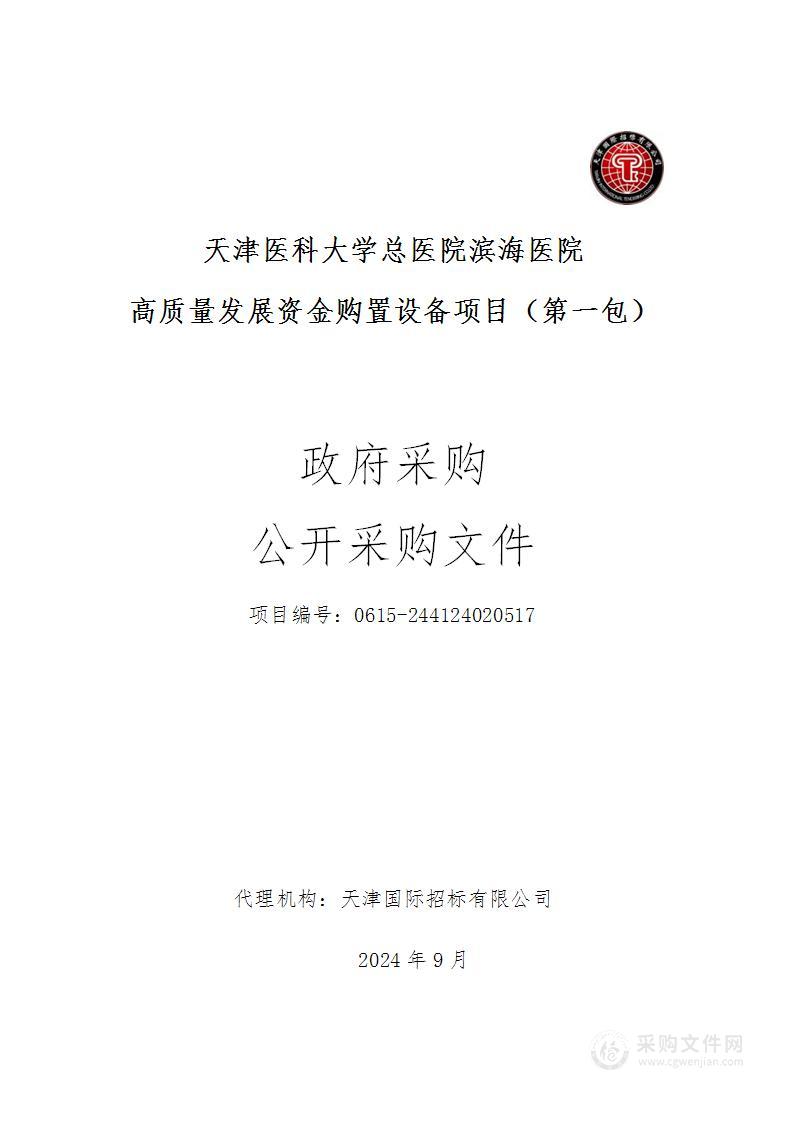 天津医科大学总医院滨海医院高质量发展资金购置设备项目（第一包）