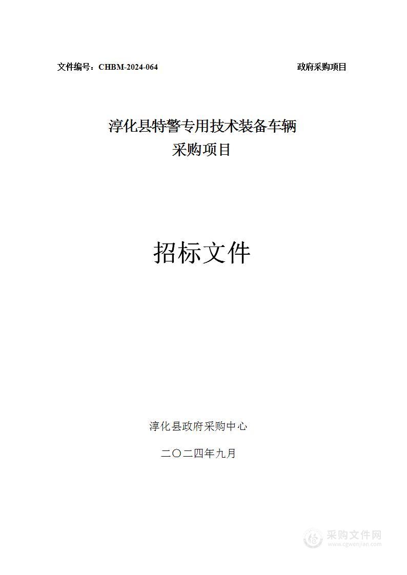 淳化县特警专用技术装备车辆采购项目