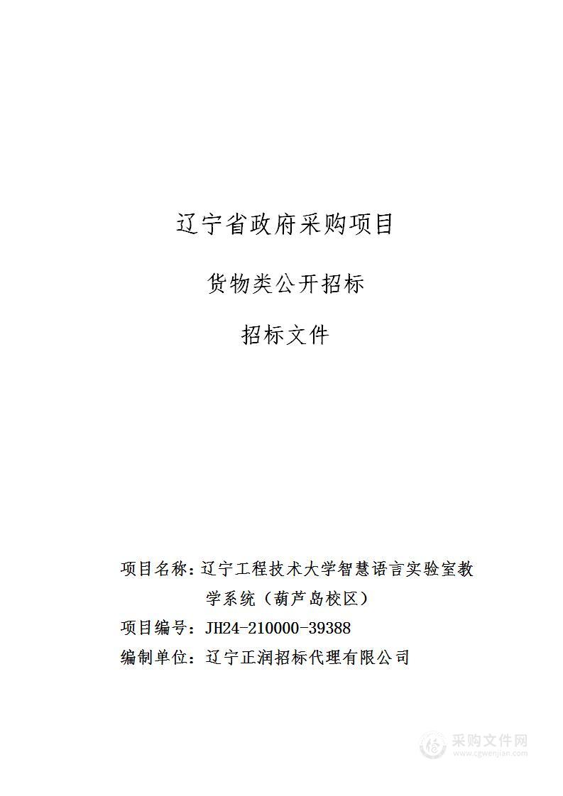 辽宁工程技术大学智慧语言实验室教学系统（葫芦岛校区）