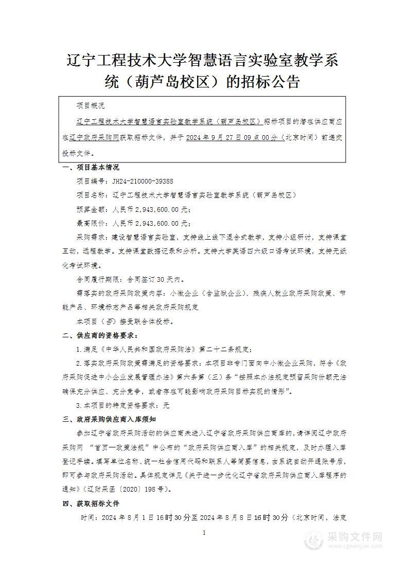 辽宁工程技术大学智慧语言实验室教学系统（葫芦岛校区）