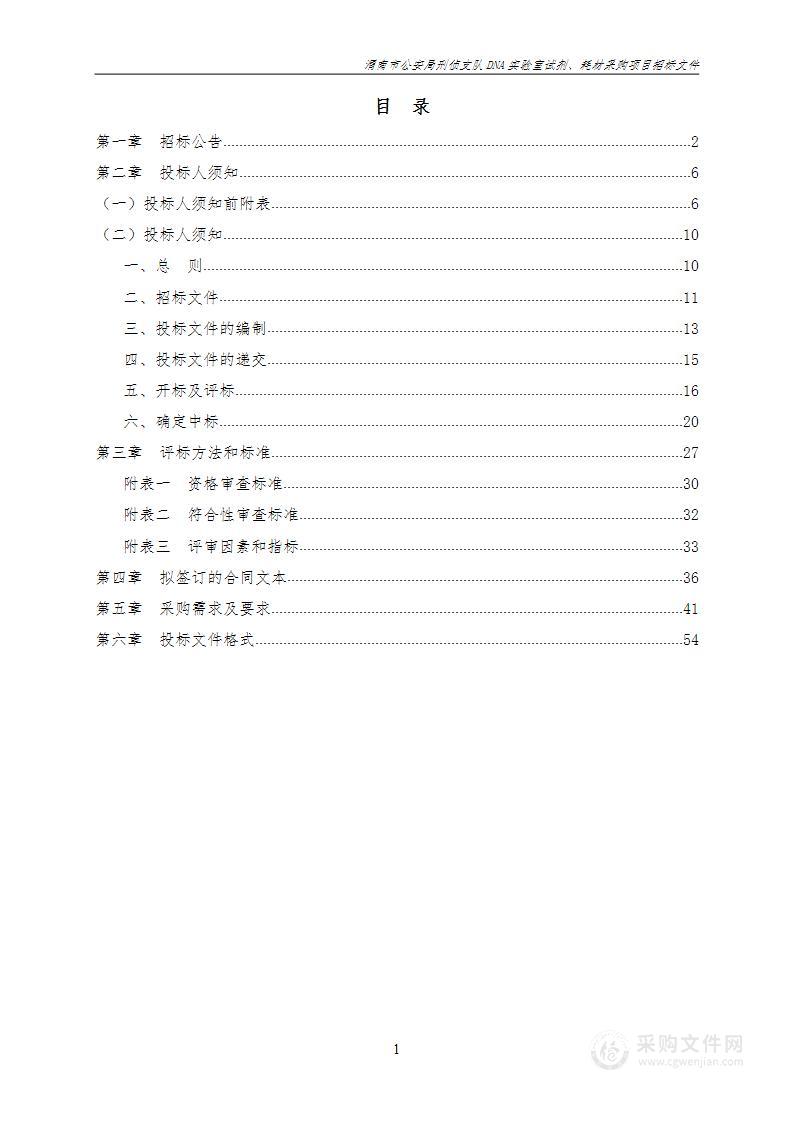 刑侦支队DNA实验室试剂、耗材采购项目