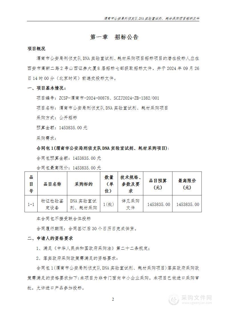 刑侦支队DNA实验室试剂、耗材采购项目