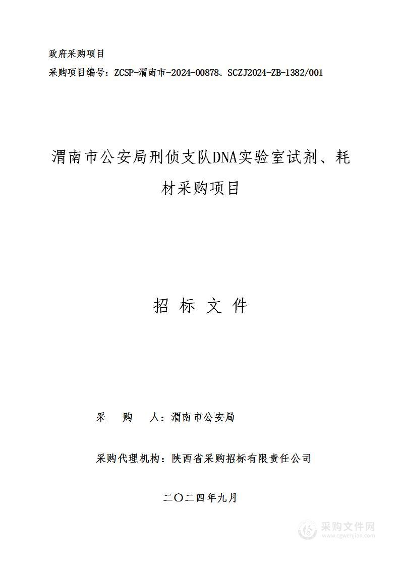 刑侦支队DNA实验室试剂、耗材采购项目