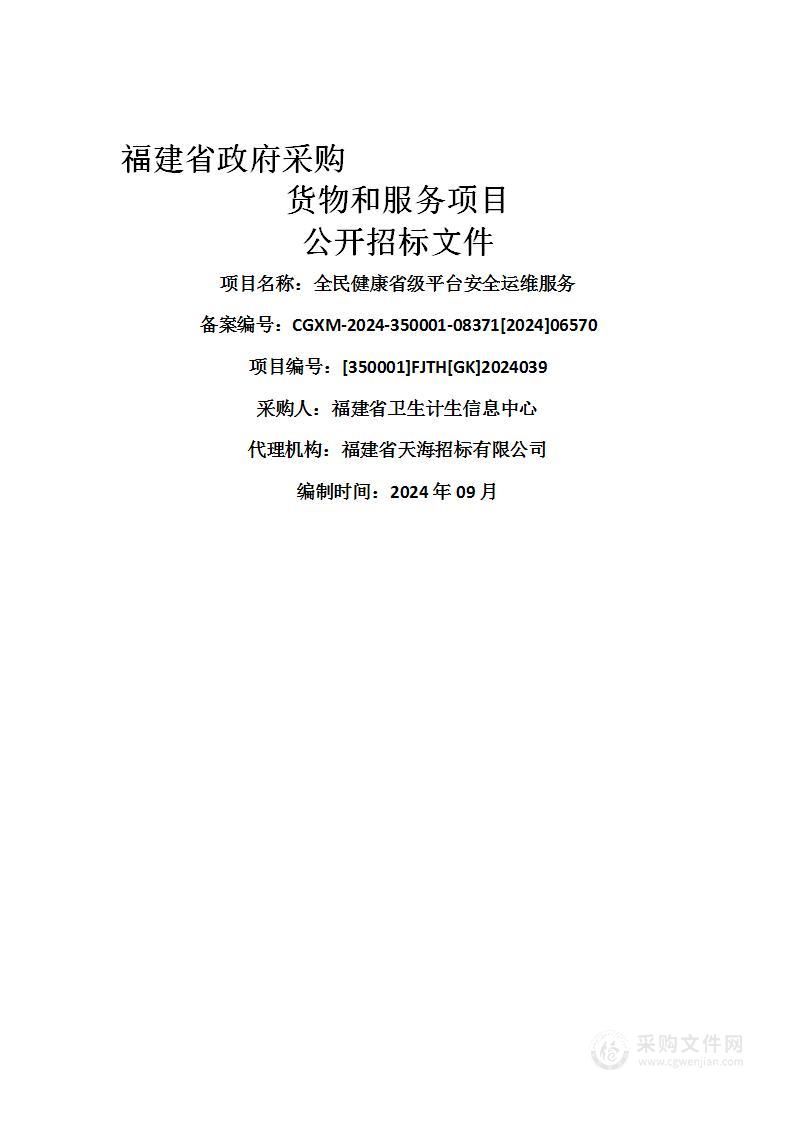 全民健康省级平台安全运维服务