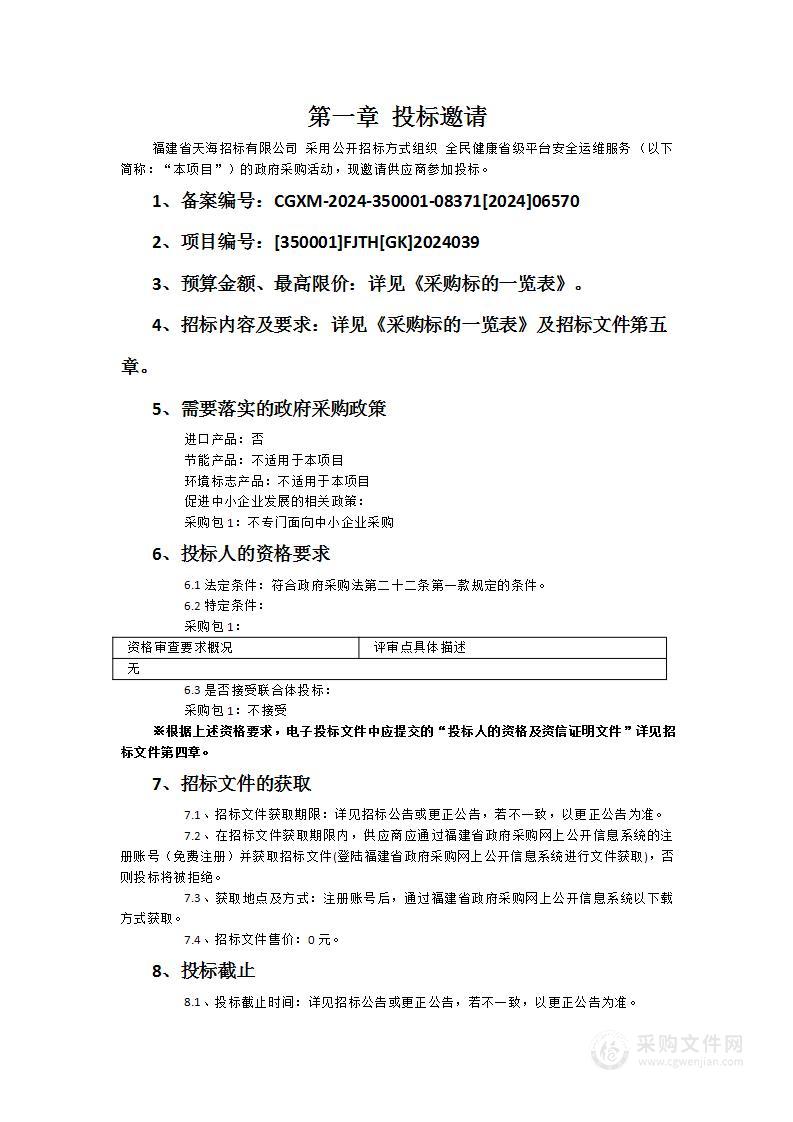 全民健康省级平台安全运维服务