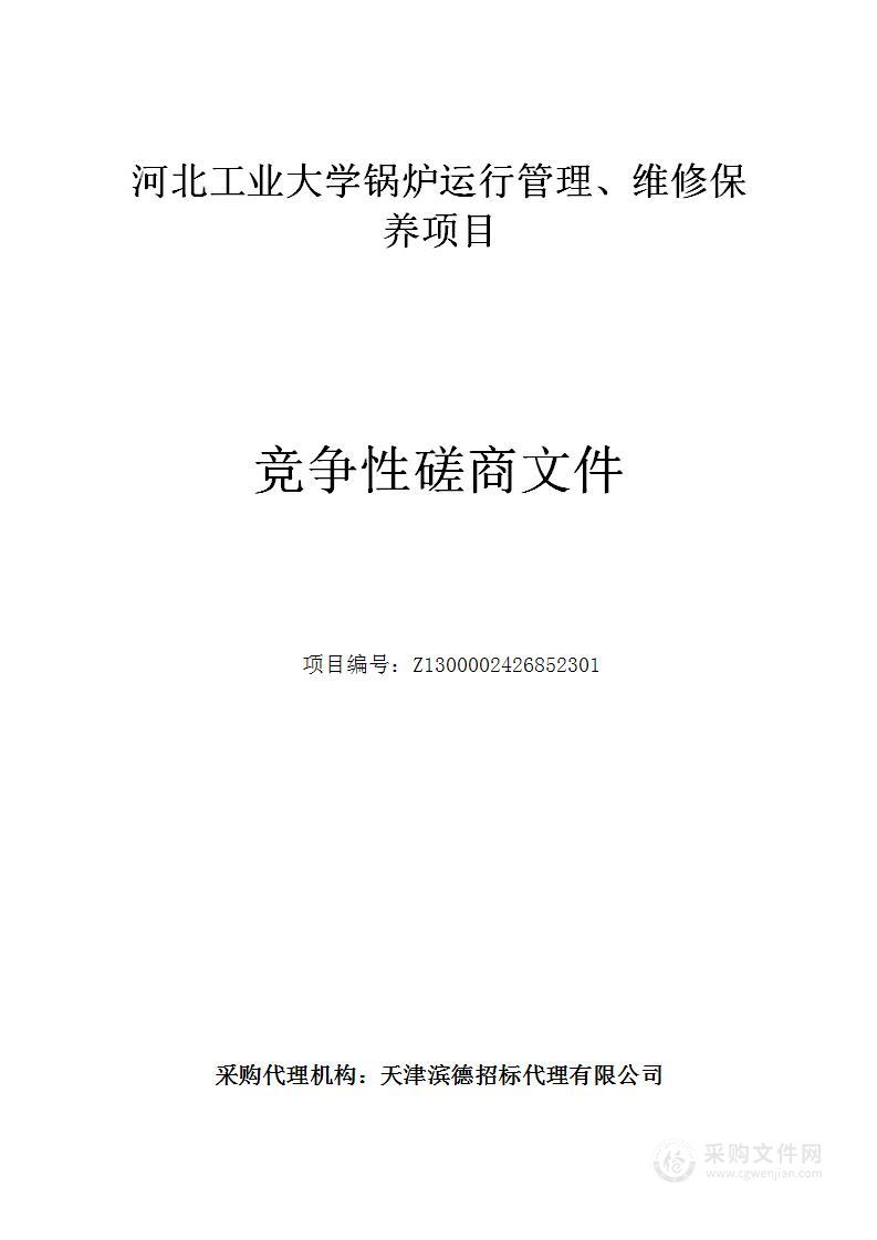 河北工业大学锅炉运行管理、维修保养项目