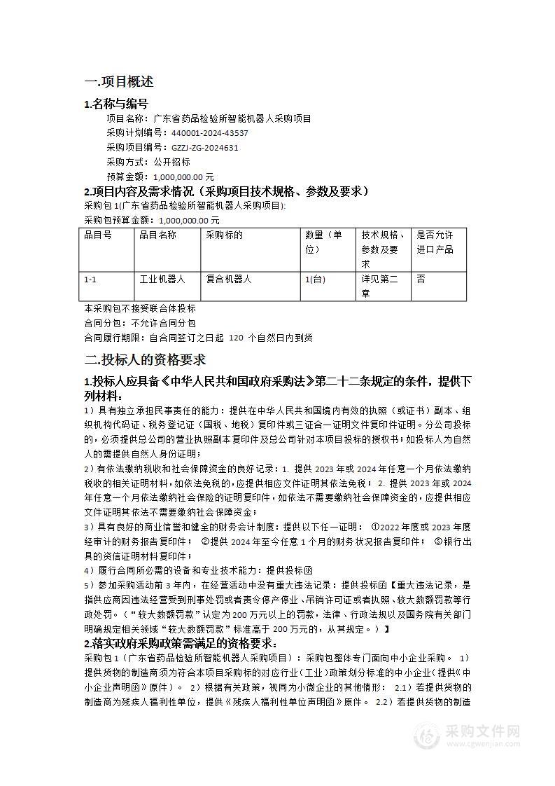 广东省药品检验所智能机器人采购项目