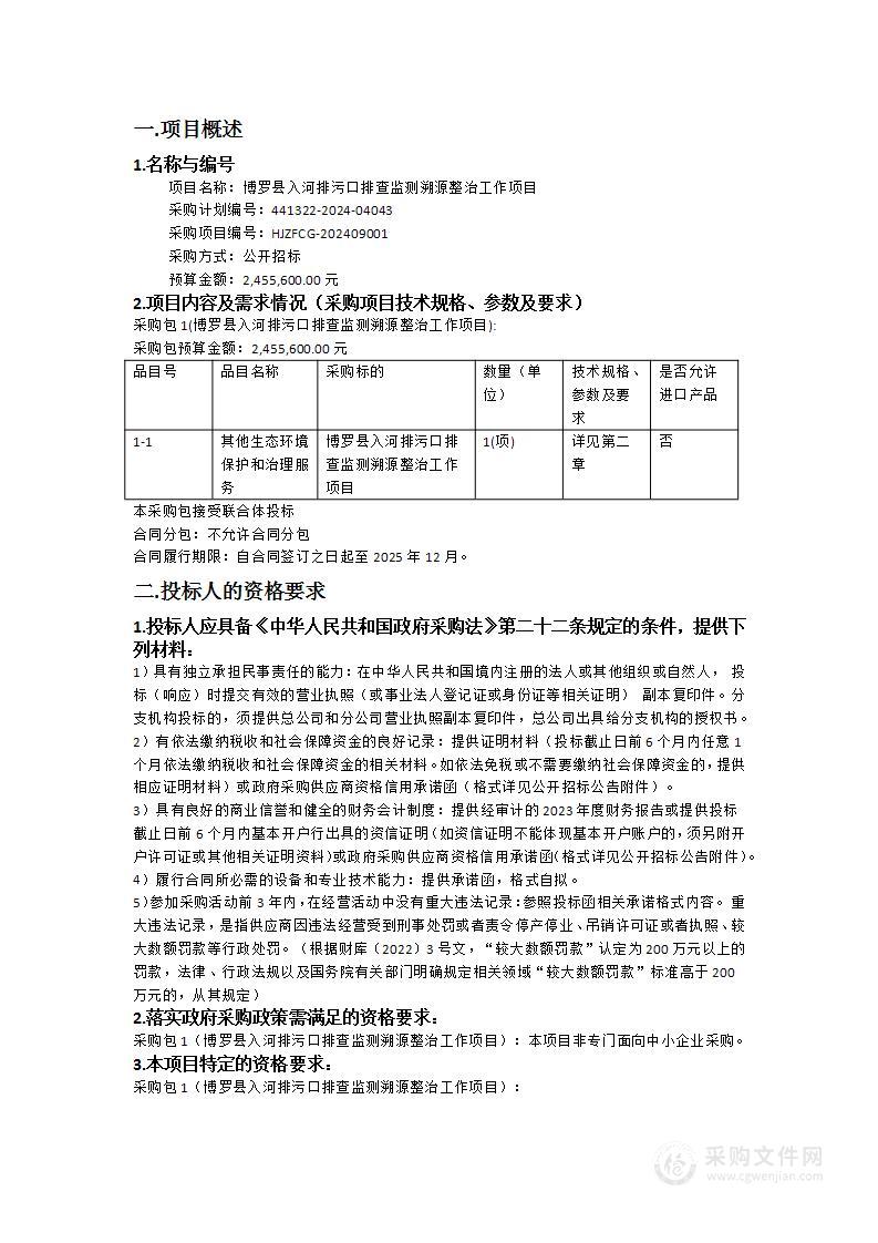 博罗县入河排污口排查监测溯源整治工作项目