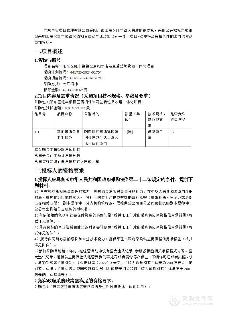 阳东区红丰镇镇区清扫保洁及生活垃圾收运一体化项目