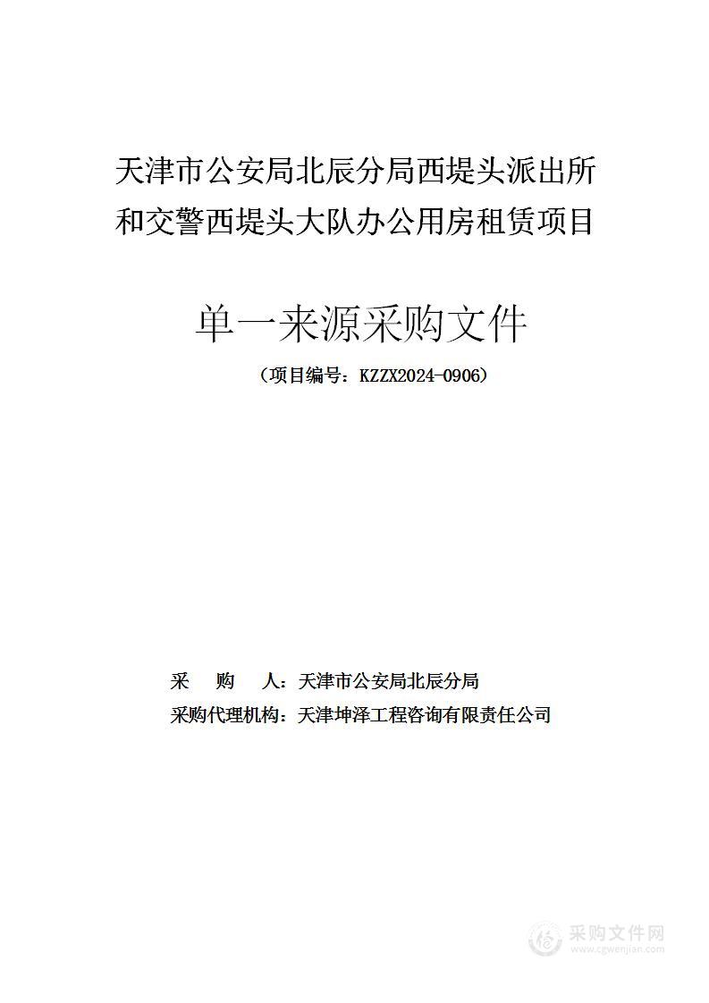 天津市公安局北辰分局西堤头派出所和交警西堤头大队办公用房租赁项目