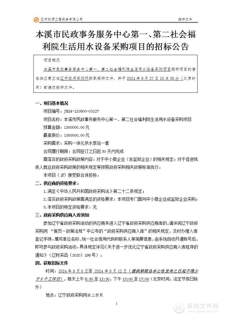 本溪市民政事务服务中心第一、第二社会福利院生活用水设备采购项目