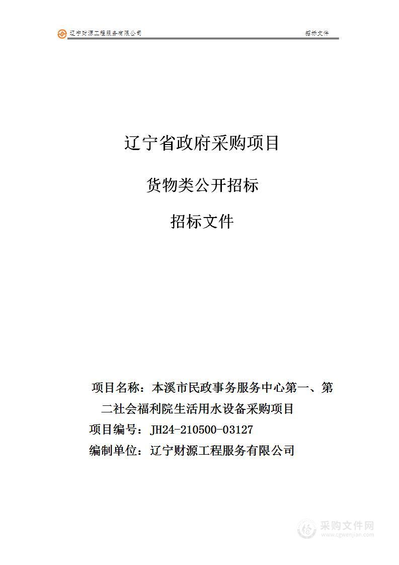 本溪市民政事务服务中心第一、第二社会福利院生活用水设备采购项目