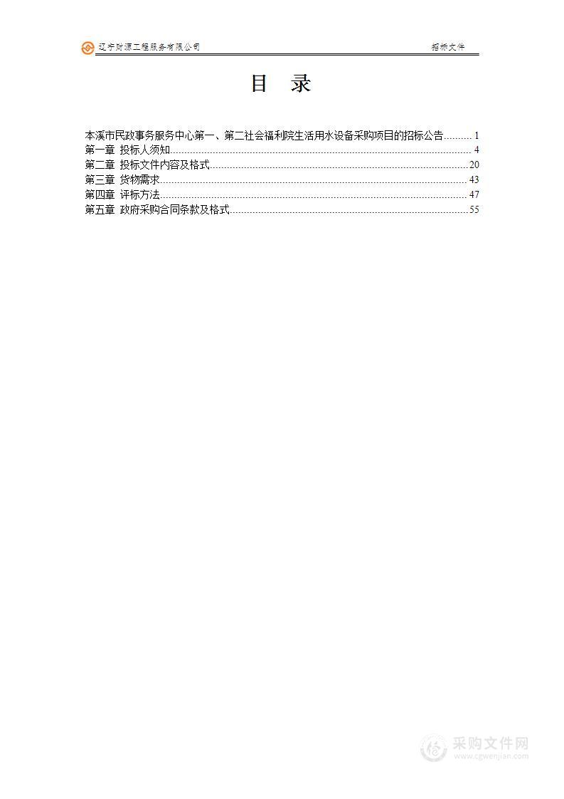 本溪市民政事务服务中心第一、第二社会福利院生活用水设备采购项目