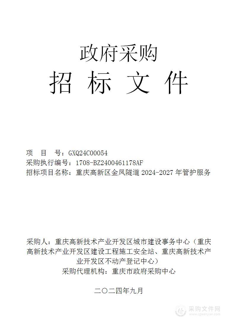 重庆高新区金凤隧道2024-2027年管护服务