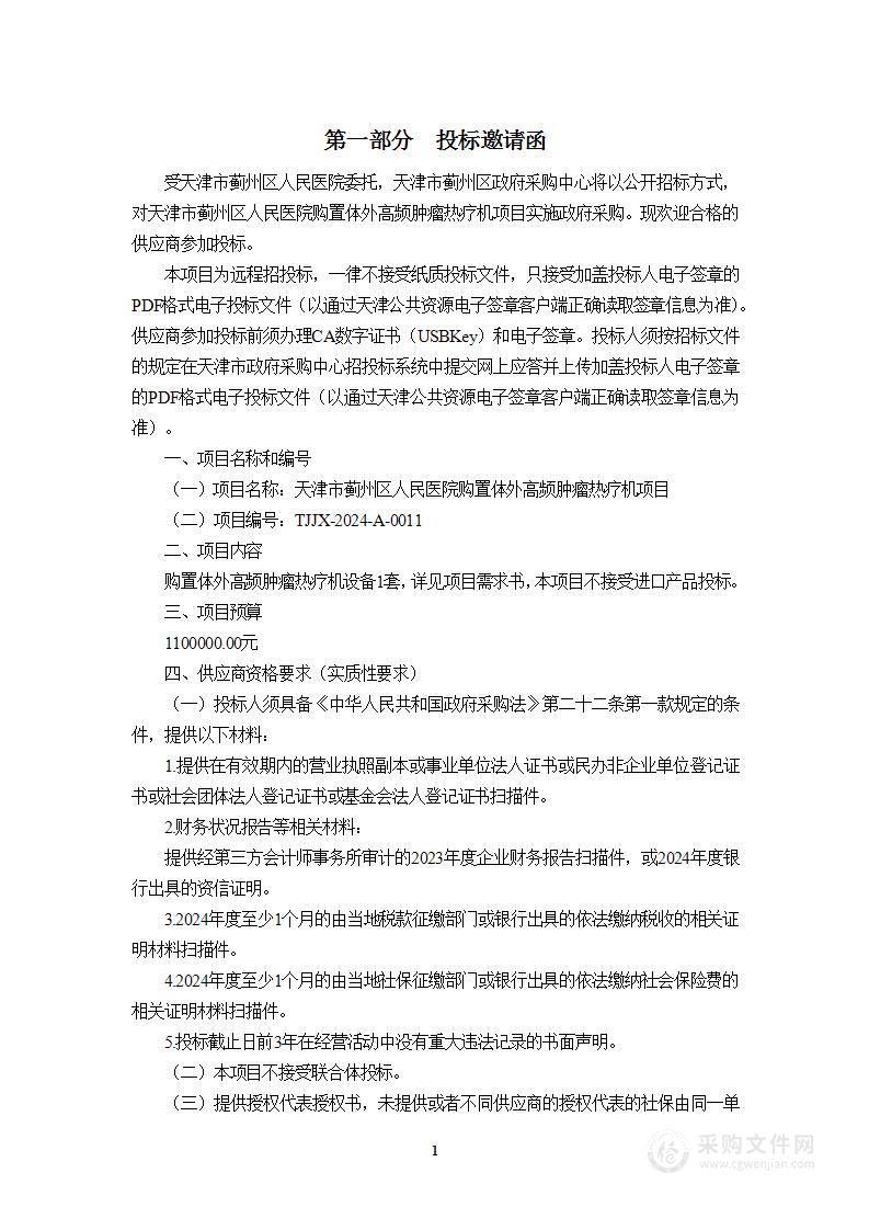 天津市蓟州区人民医院购置体外高频肿瘤热疗机项目