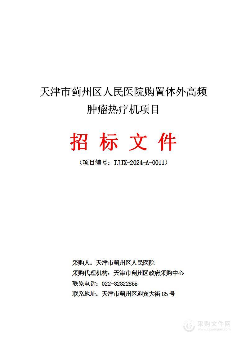 天津市蓟州区人民医院购置体外高频肿瘤热疗机项目