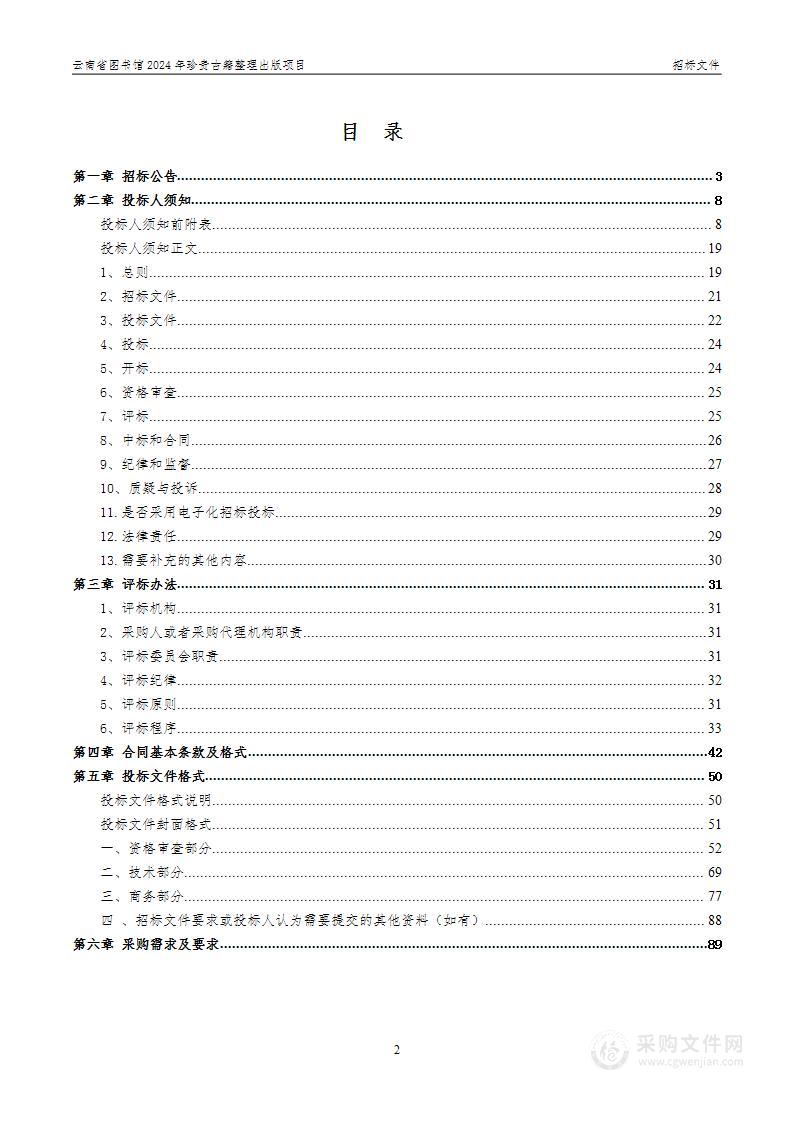 云南省图书馆2024年珍贵古籍整理出版项目