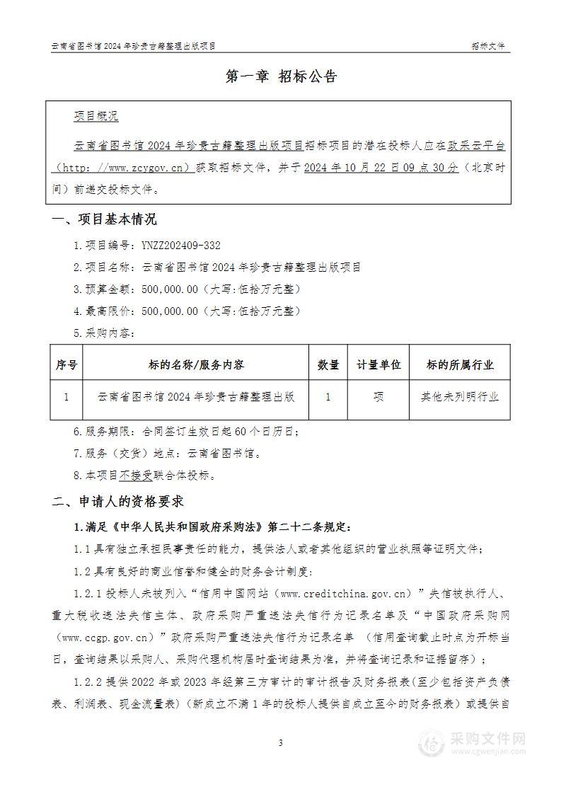 云南省图书馆2024年珍贵古籍整理出版项目