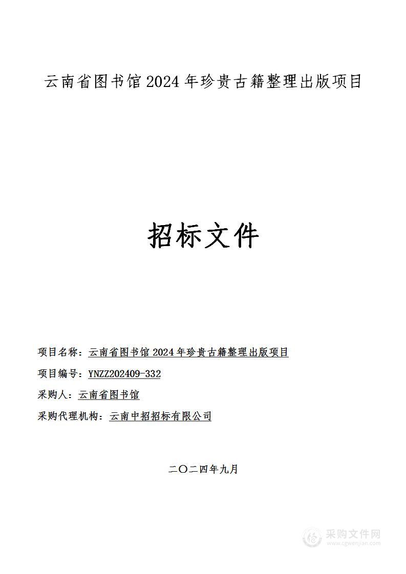 云南省图书馆2024年珍贵古籍整理出版项目