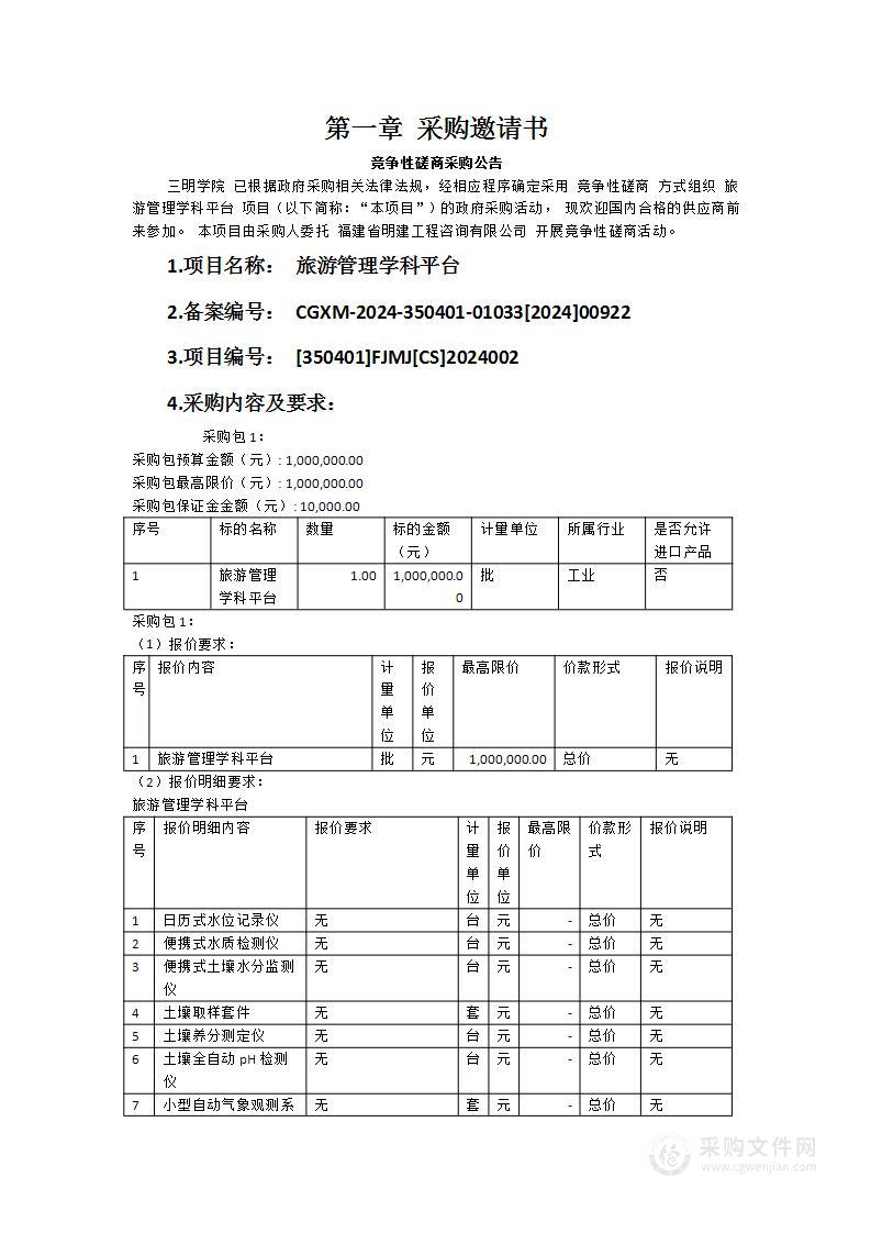 旅游管理学科平台