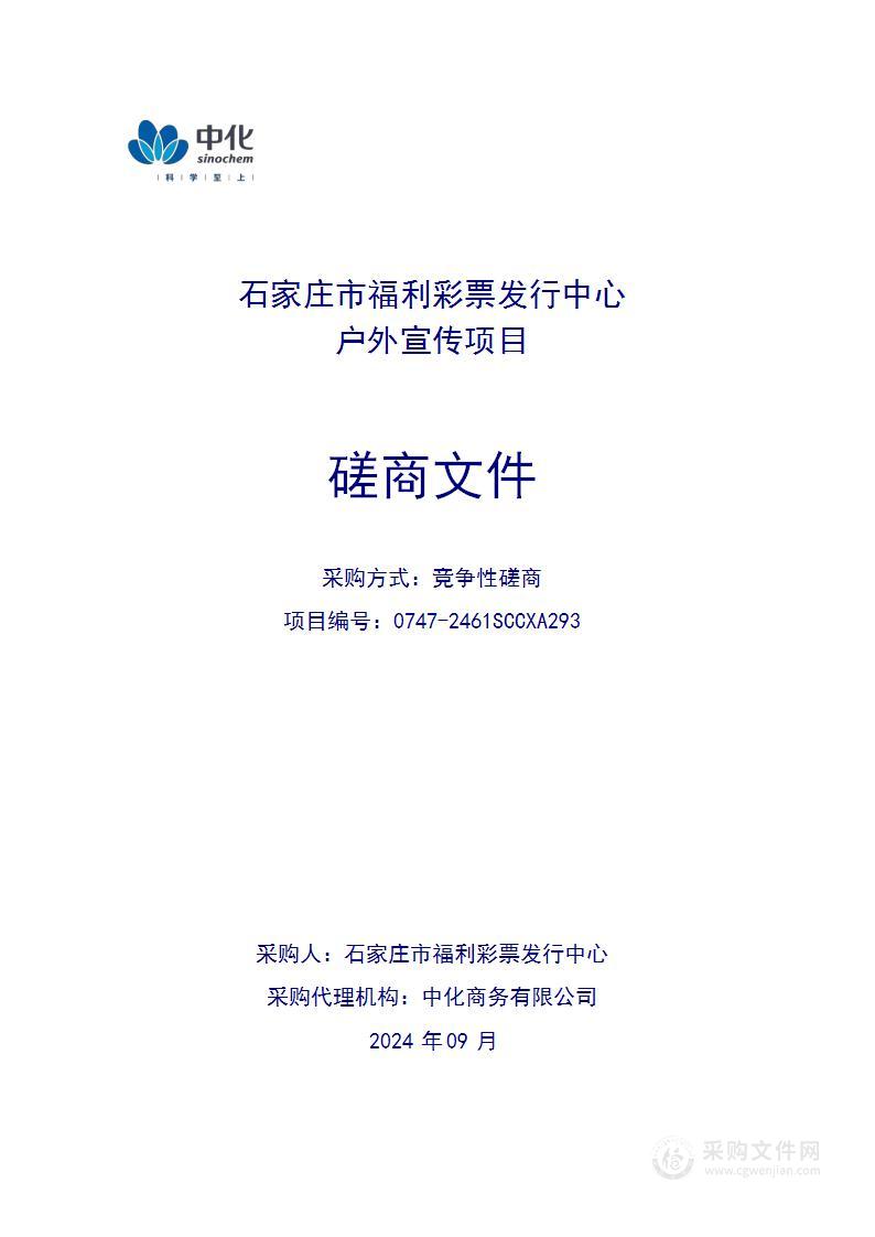 石家庄市福利彩票发行中心2024年户外宣传项目