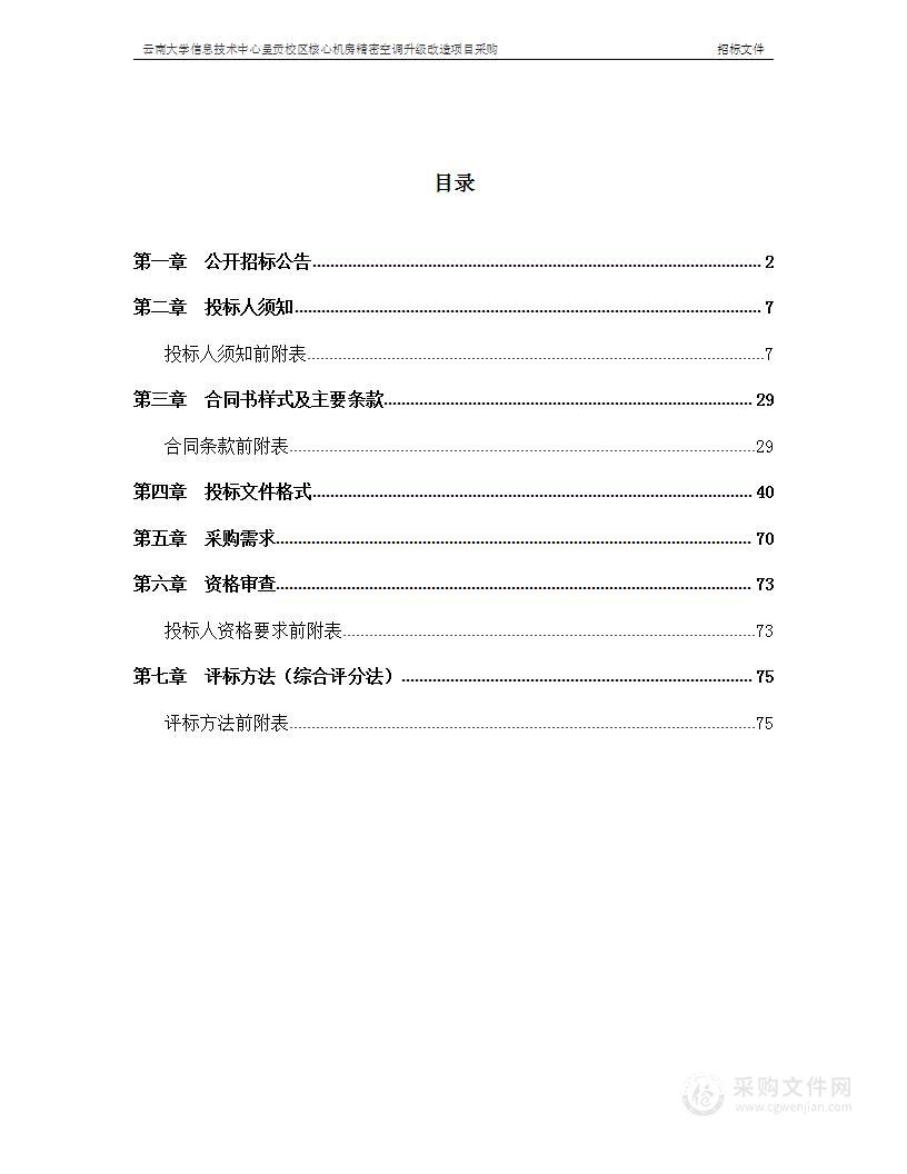 云南大学信息技术中心呈贡校区核心机房精密空调升级改造项目采购