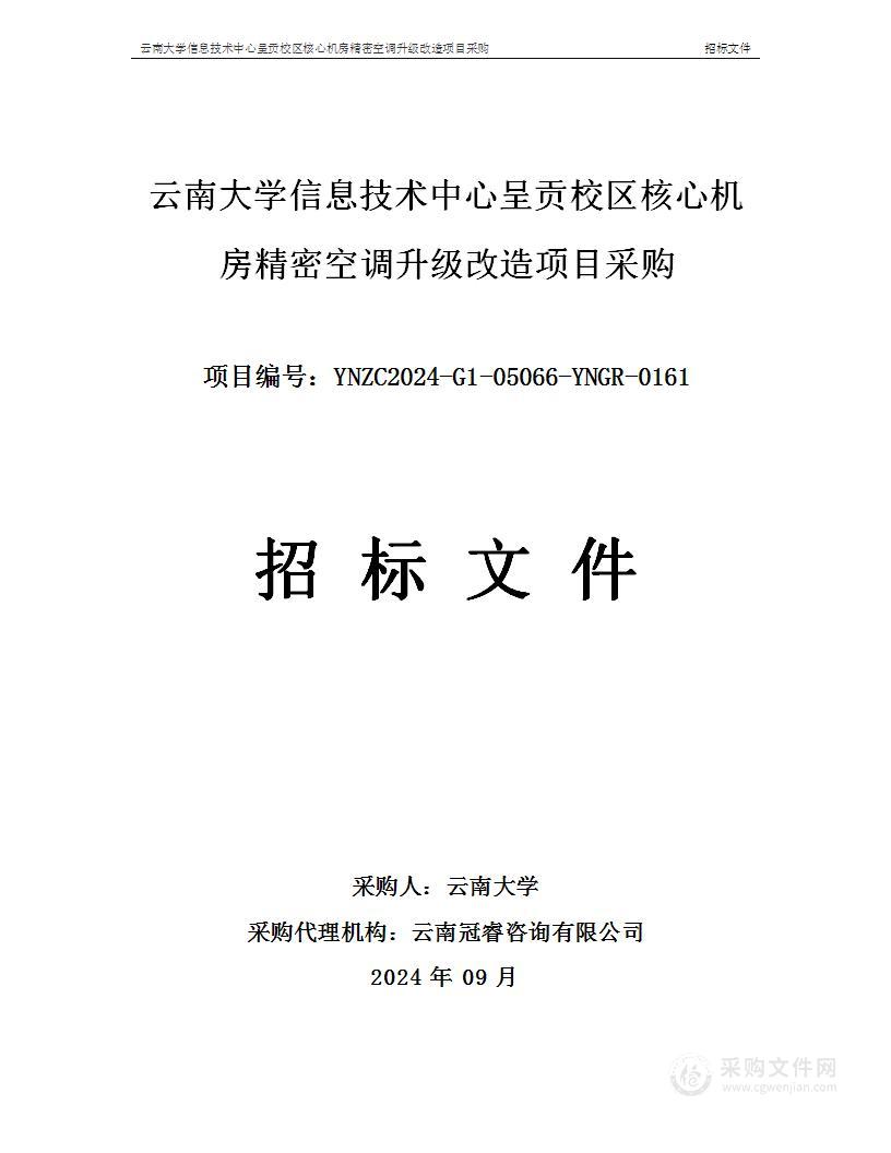 云南大学信息技术中心呈贡校区核心机房精密空调升级改造项目采购