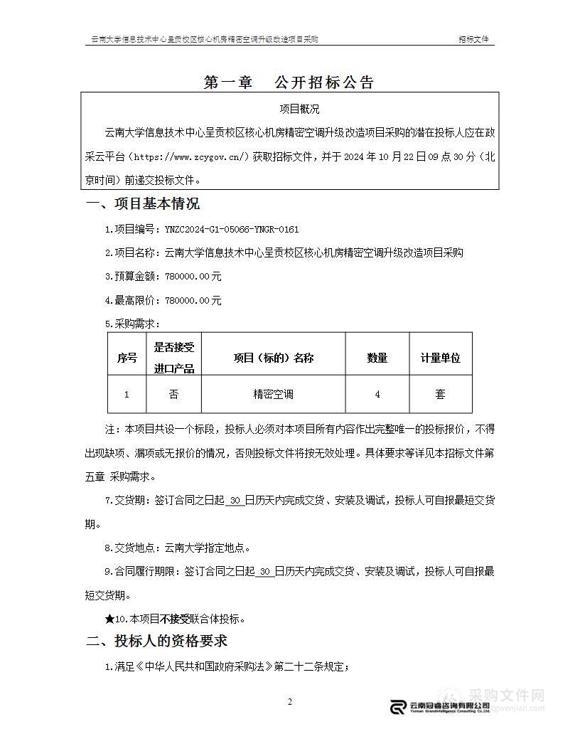 云南大学信息技术中心呈贡校区核心机房精密空调升级改造项目采购