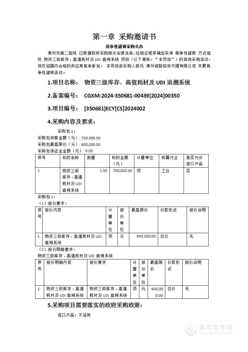 物资三级库存、高值耗材及UDI追溯系统